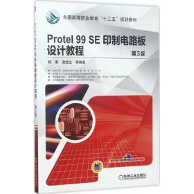 【正版新书】 Protel 99 SE印制电路板设计教程 郭勇 等 编著 机械工业出版社