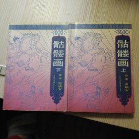 四大名捕会京师 骷髅画