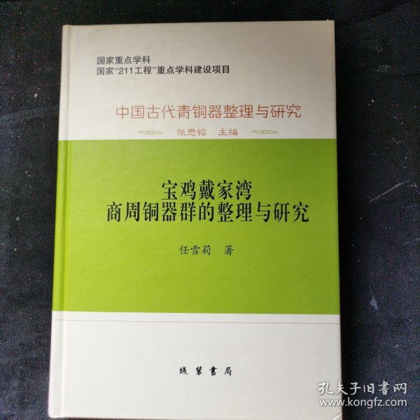 中国古代青銅器整理与研究：中国古代青铜器整理与研究