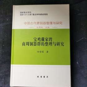 中国古代青銅器整理与研究：中国古代青铜器整理与研究