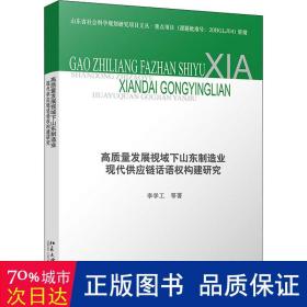 高质量发展视域下山东制造业现代供应链话语权构建研究