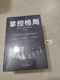 掌控时间，掌控情绪，掌控习惯，掌控人脉，掌控谈话，掌控格局<六本＞