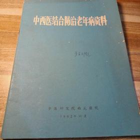 中西医结合防治老年病资料