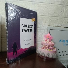 学而思&考满分GRE数学170宝典官方真题详细解析与准确翻译GRE数学知识点讲解视频