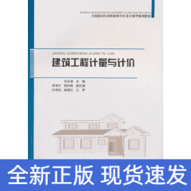 建筑工程計(jì)量與計(jì)價(jià)