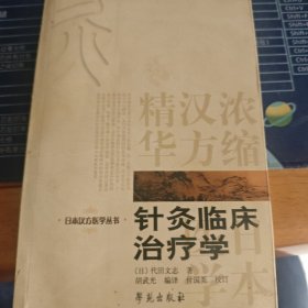 针灸临床治疗学