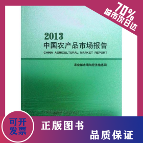 中国农产品市场报告 9787509624562