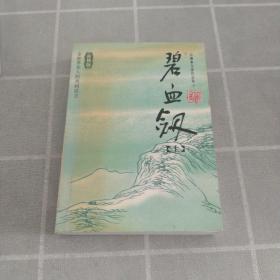 碧血剑（上下）：金庸作品集口袋本