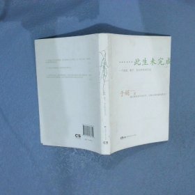 此生未完成：一个母亲、妻子、女儿的生命日记