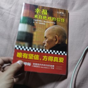 幸福来自绝对的信任