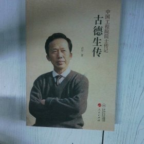 古德生传 高温消毒发货 古平 中南大学出版社