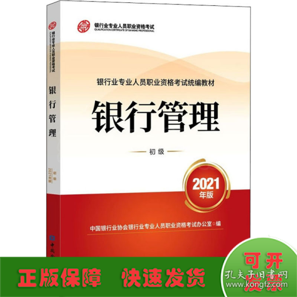 银行业专业人员职业资格考试教材2021（原银行从业资格考试） 银行管理(初级)(2021年版)