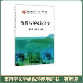 资源与环境经济学