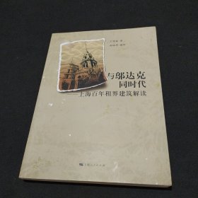 与邬达克同时代：上海百年租界建筑解读