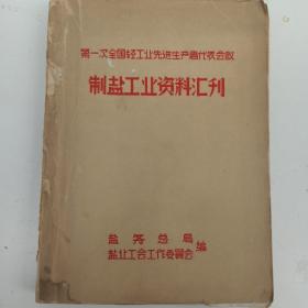 第一次全国轻工业先进生产者代表会议- 制盐工业资料汇刊   大幅拉页照片图片