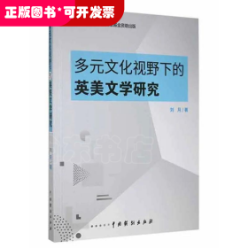 多元文化视野下的英美文学研究