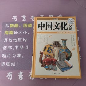 中国文化全知道（超值全彩白金版）