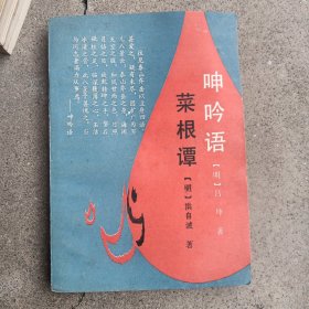 啤吟语·菜根潭