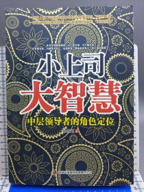 小上司大智慧