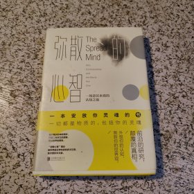 弥散的心智 一场意识本质的认知之旅