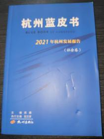 杭州蓝皮书 2021年杭州发展报告（社会卷）