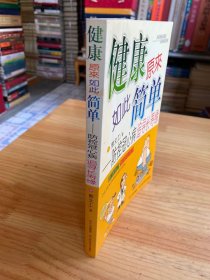 健康原来如此简单：防控冠心病追寻长寿缘