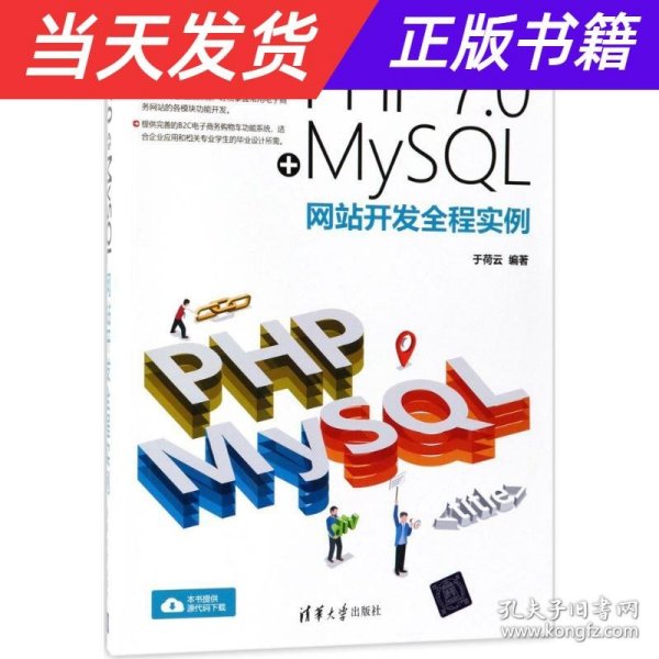 PHP 7.0+MySQL网站开发全程实例