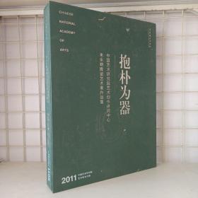 抱朴为器:中国艺术研究院艺术创作研究中心朱乐耕陶瓷艺术展作品集