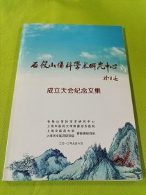 石筱山伤科学术研究中心成立大会纪念文集