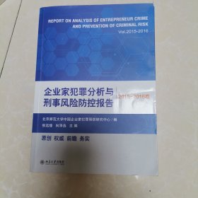 企业家犯罪分析与刑事风险防控报告(2015-2016卷)