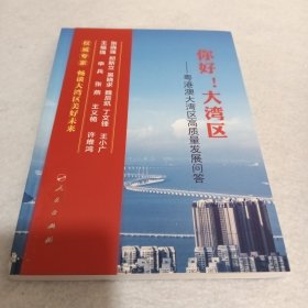 你好！大湾区——粤港澳大湾区高质量发展问答