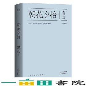 鲁迅朝花夕拾鲁迅散文精选48篇好玩丰富优美温柔活生生的鲁迅如此可爱你本该更早喜欢鲁迅天津人民出9787201089140