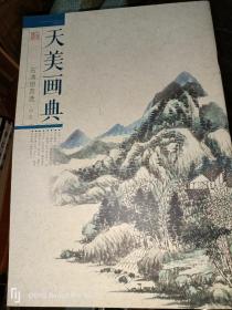 天美画典-石涛册页选    山水