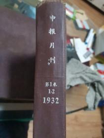 申报月刊1932-1-2