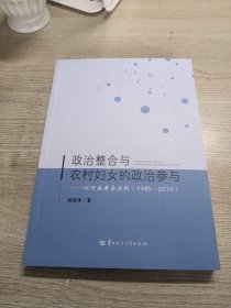 政治整合与农村妇女的政治参与-以河南黄县为例（1945-2016）