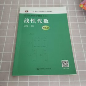 线性代数（第五版）（经济应用数学基础）