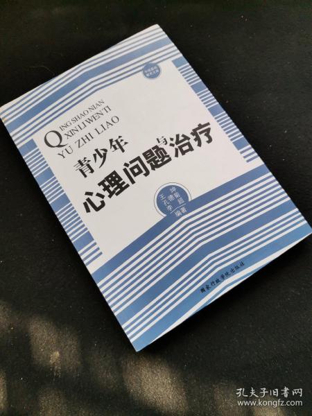 中国基础教育文库：青少年心理问题与治疗（正版，一版一印）