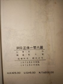 程十发《阿Q正传一零八图》 1976年