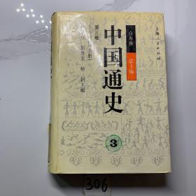 中国通史. 3- 第三卷.上古时代 （上册）