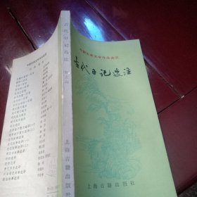 古代日记选注【正版一版一印】