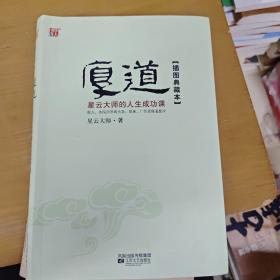 舍得，宽心，厚道：星云大师的人生成功课  全三册