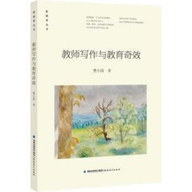 教师写作与教育奇效  9787533493578 樊小园 福建教育出版社