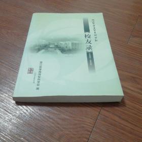 浙江医学高等专科学校志校友录 ( 1925 一2005 )