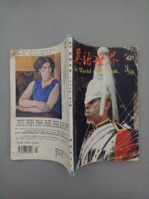 英语世界 1996年 月刊 第3期总第94期（杂志）