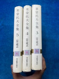 莱蒙托夫全集（3-5）共3本
