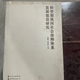 转型期我国社会保障体系发展建设研究 封面瑕疵