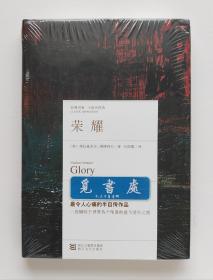 经典印象·小说名作坊：荣耀 Glory 纳博科夫半自传体长篇小说作品 精装 一版一印 塑封本 实图 现货