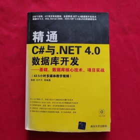 精通C#与.NET 4.0数据库开发：基础、数据库核心技术、项目实战【附光盘】