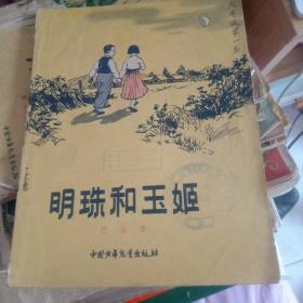 《明珠和玉姬》作者 巴金 出版社中国少年儿童 1957年 24开47页