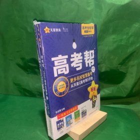 天星教育高考生物学2024新教材一轮总复习专用高考帮共3册一套